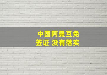 中国阿曼互免签证 没有落实